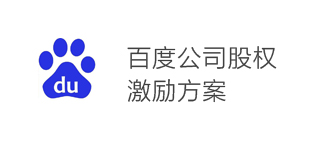 百度公司股權激勵方案 百度公司股權激勵方案